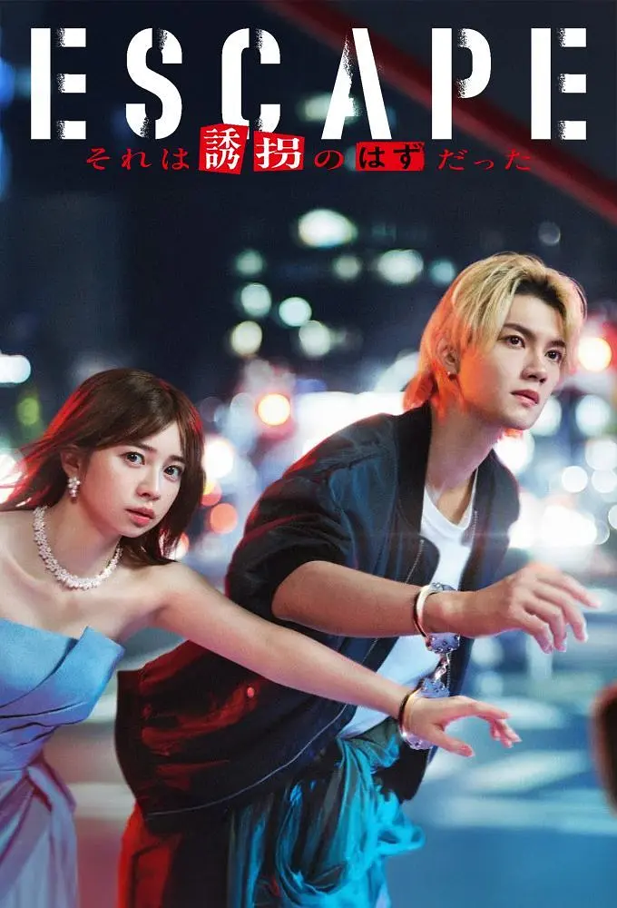 【夸克网盘】逃亡 那本该是绑架(2025) 日剧1080P高清资源下载-小王子影视资源站