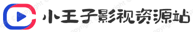 小王子影视资源站