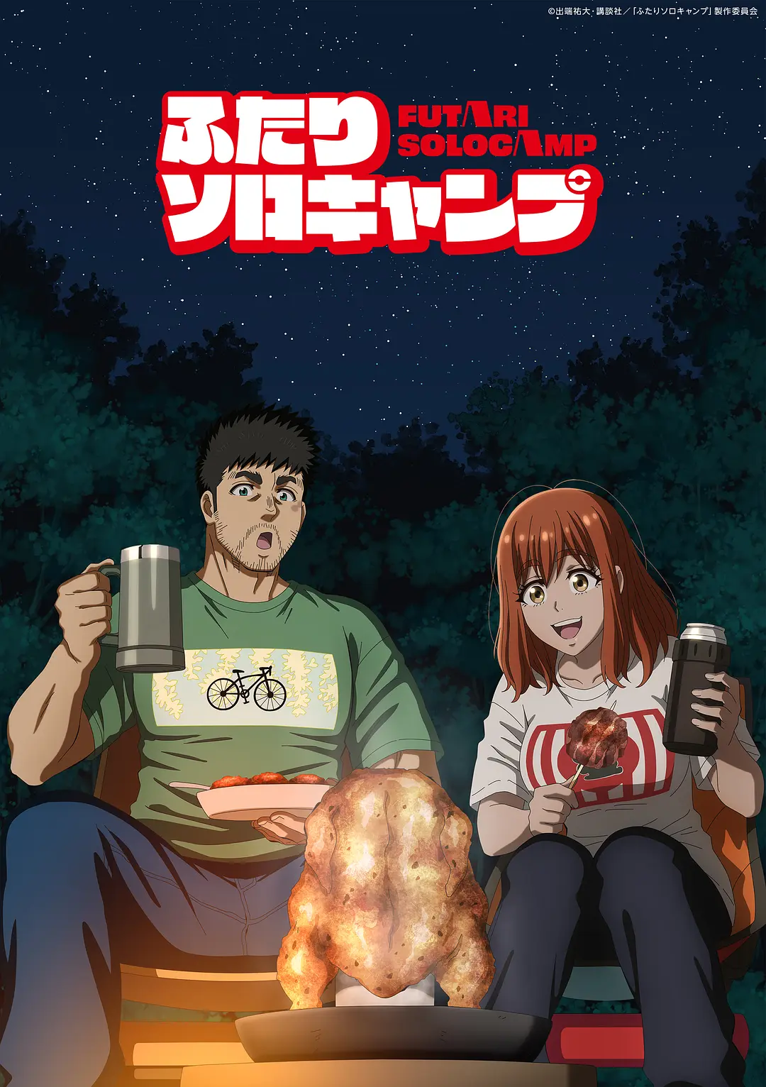 【夸克网盘】双人独自露营 (2025) 日漫剧集1080P高清资源下载-小王子影视资源站