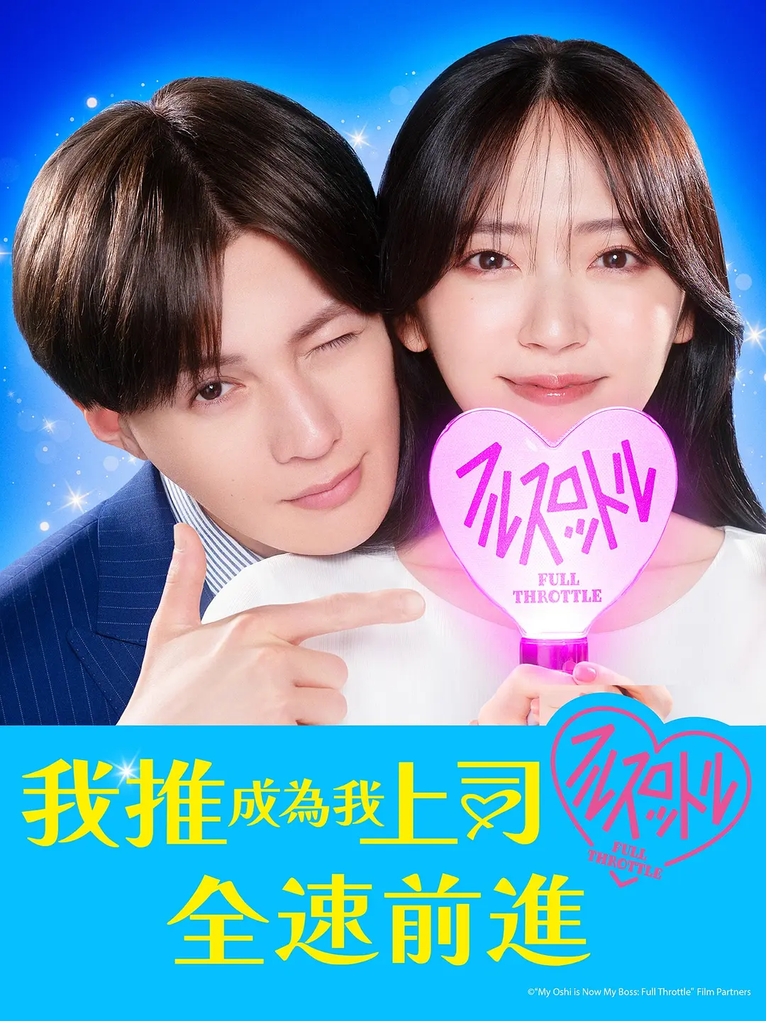 日剧《我推成为了上司 第二季》(2025)海报
