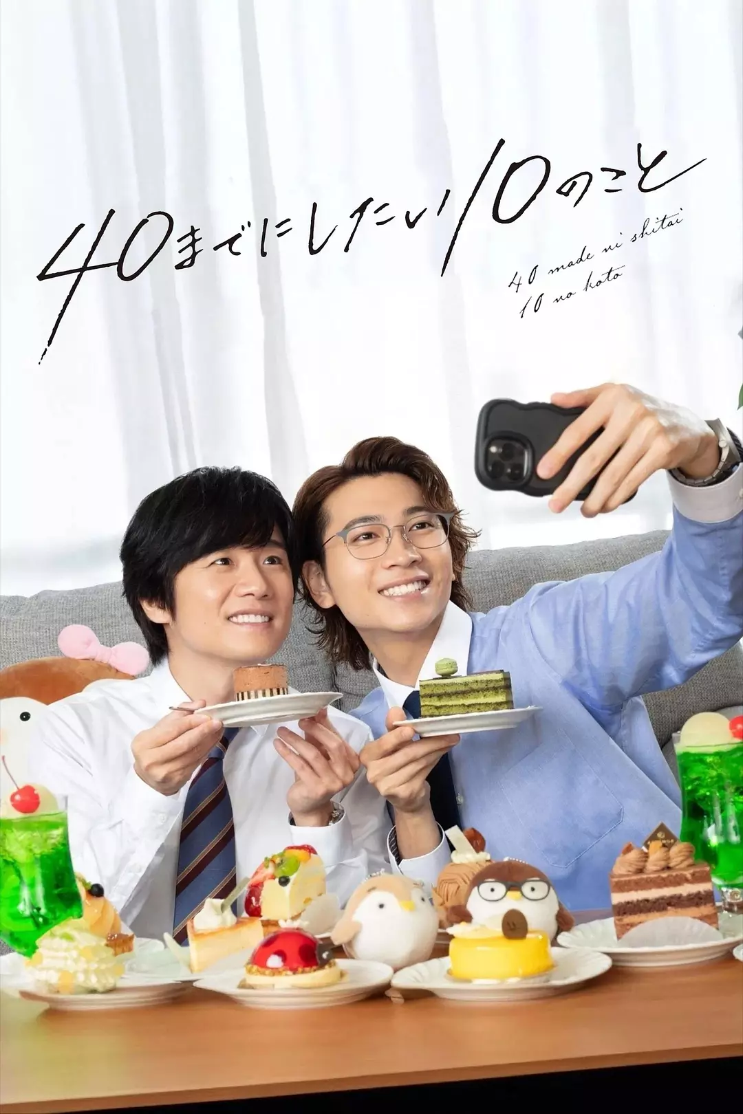 日剧《40岁前想要达成的10件事》(2025)海报