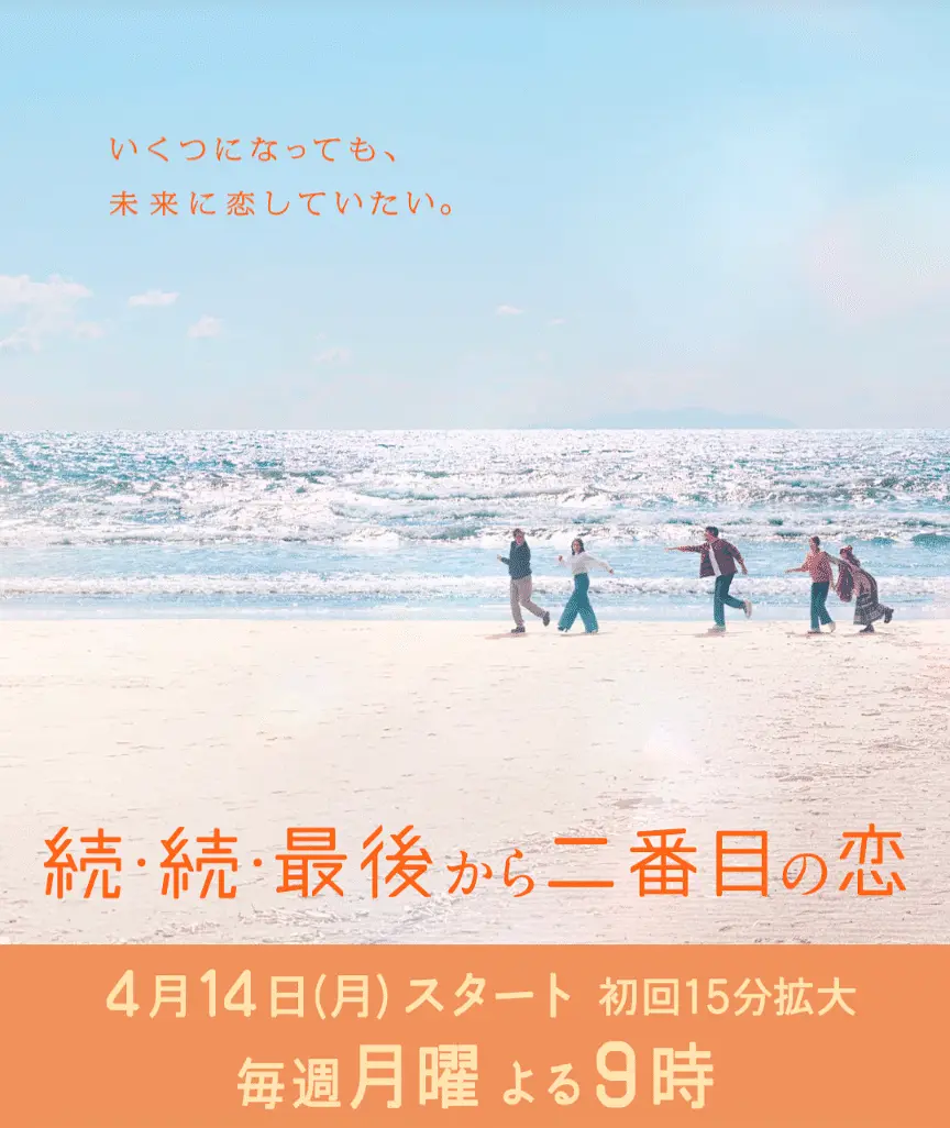 【夸克网盘】倒数第二次恋爱 续篇 (2025) 日剧 1080P高清资源下载-小王子影视资源站