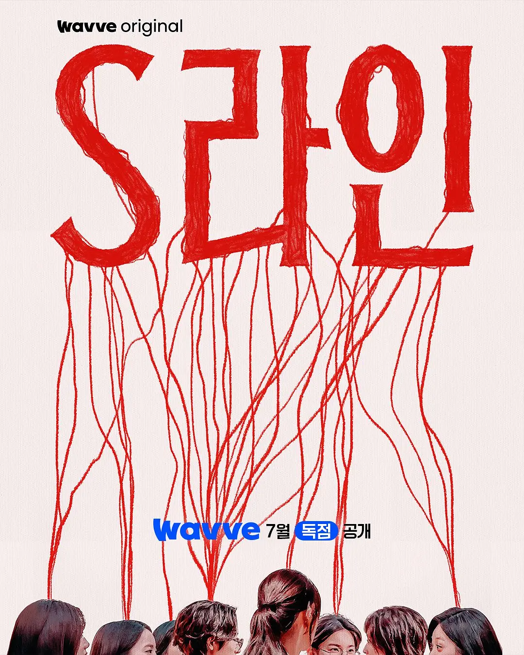 韩剧《S-line》(2025)海报