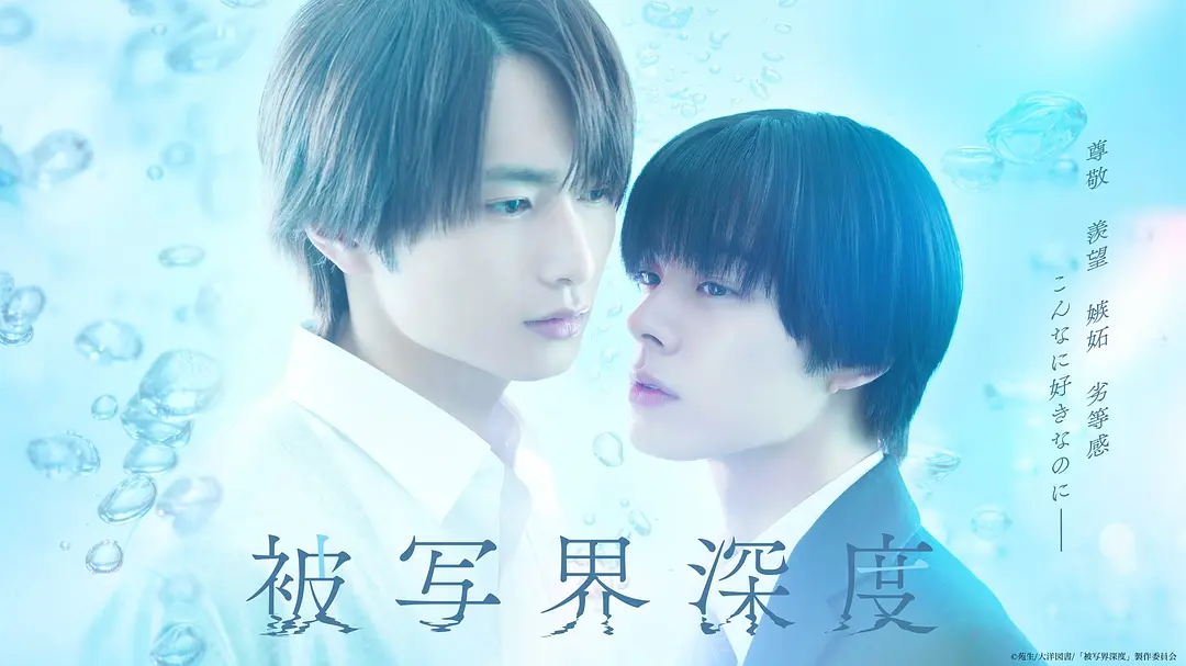日剧《失焦的深度》(2025)海报
