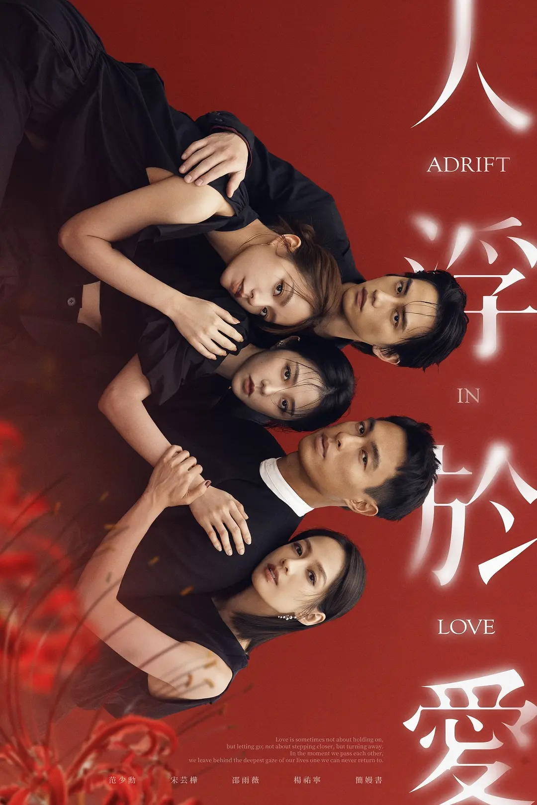 台剧《人浮于爱》(2025)海报