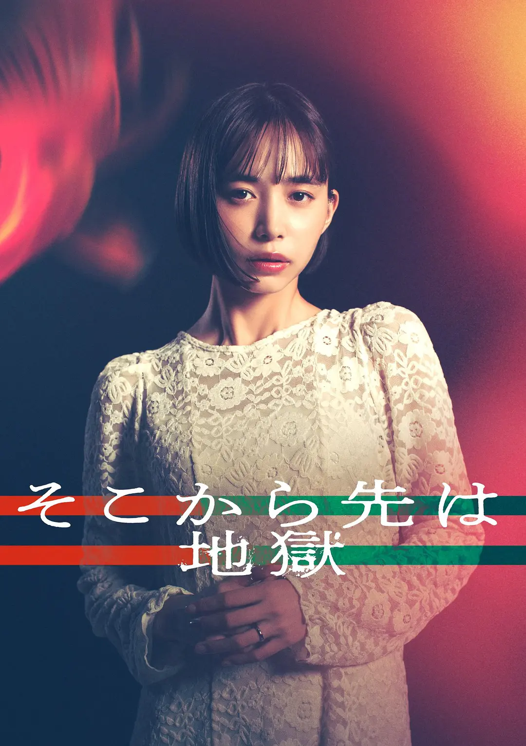 日剧《从那之后就是地狱》(2025)海报