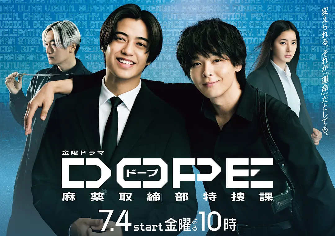 日剧《DOPE 麻药取缔部特搜课》(2025)海报