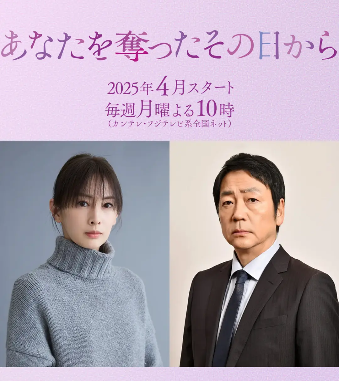 日剧《从夺走你的那天起》(2025)海报