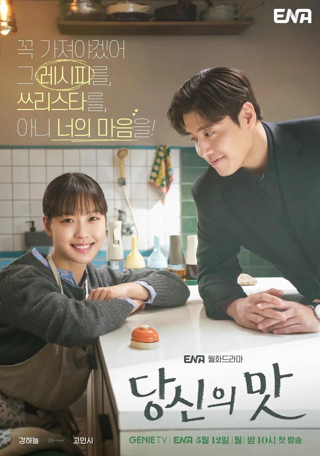 韩剧《你的味道》(2025)海报