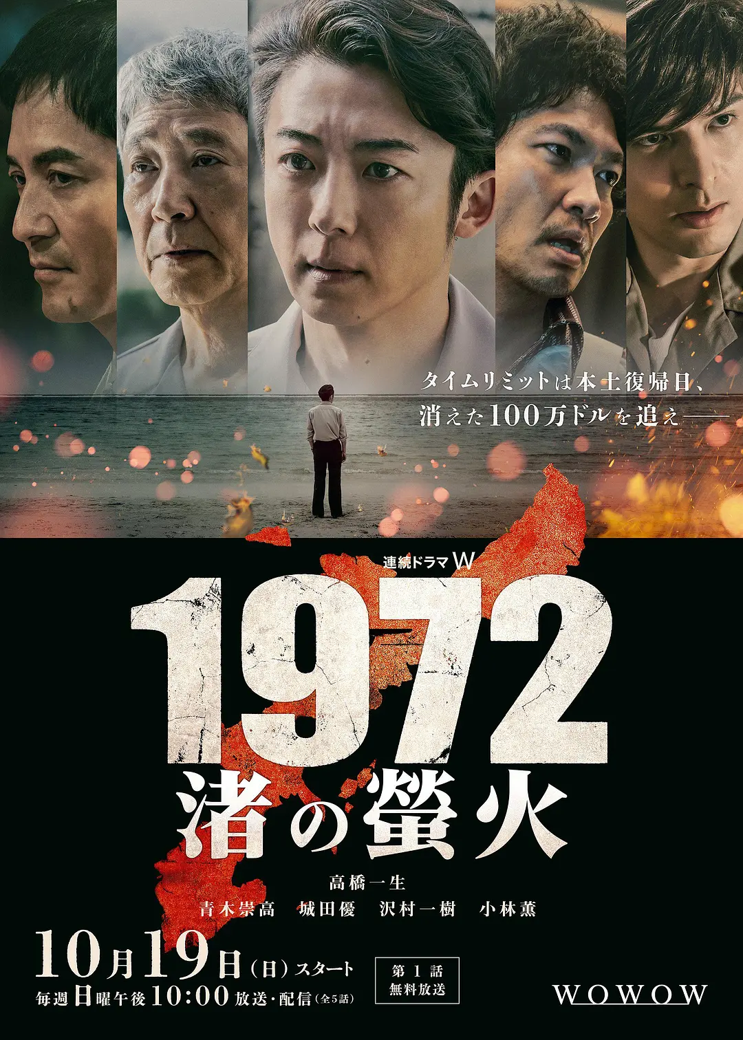 日剧《1972 渚之萤火》(2025)海报